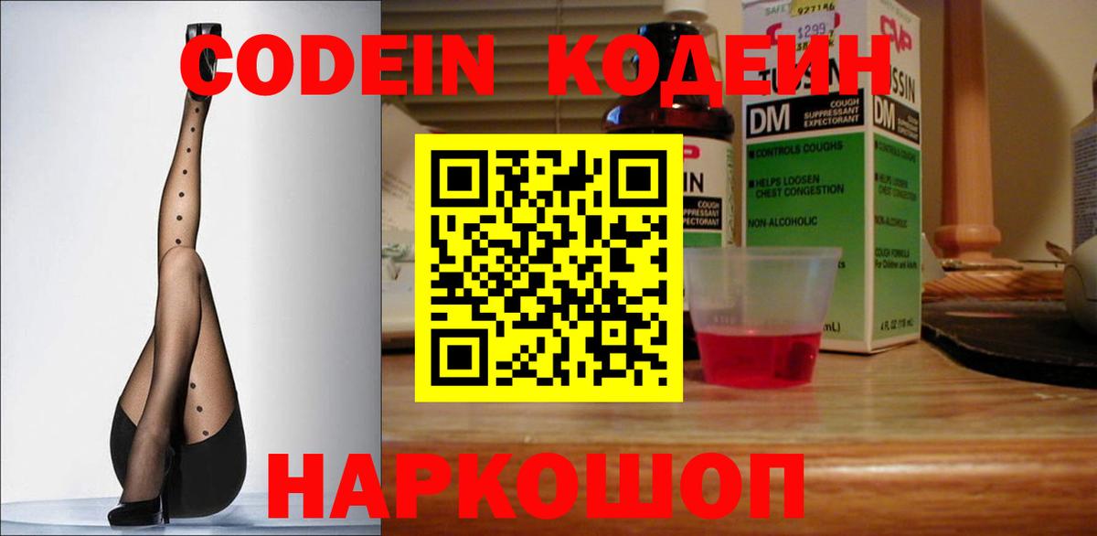 Codein напиток Lean (лин)  Вход с VPN  Истра 
